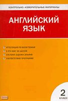 Контрольно-измерительные материалы. Английский язык. 2 кл / Сост. Г.Г. Кулинич. - М.: ВАКО, 2010. - 64 с. - (Контрольно-измерительные материалы). - мягк. обл.