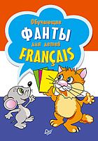 Обучающие фанты для детей. Французский язык: для детей от 6 лет. - 29 карточек. - СПб.: Питер. 2014. - (Вы и ваш ребенок). - мягк. обл.