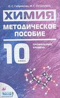 Габриелян О.С, Остроумов И.Г. Химия. 10 кл. Профильный уровень. НСО: Методическое пособие. - М.: Дрофа, 2006. - 176 с. - мягк. обл.