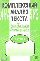 Малюшкин А.Б. Комплексный анализ текста. 6 кл. Рабочая тетрадь. — М.: Сфера ТЦ, 2019. — 96 с. - мягк. обл.