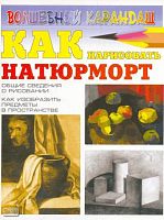 Селютин И.Ю. Как нарисовать натюрморт. Общие сведения о рисовании. Как изобразить предметы в пространстве. - М.: АСТ; Донецк: Сталкер, 2005. - 32 с. - (Волшебный карандаш). - мягк. обл.
