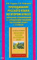 Узорова О.В, Нефедова Е.А. Преподавание русского языка во втором классе: Поурочное планирование к "Справочному пособию по русскому языку. 1-2 кл". - М.: АСТ: Астрель, 2004. - 144 с. - мягк. обл.