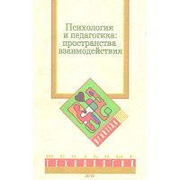 Психология и педагогика: пространства взаимодействия. Материалы круглого стола «Психология и педагогика современного образования: возможности и границы взаимодействия». - М.: Школьные технологии, 2010. - 400 с. - мягк. обл.