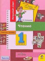 Климанова Л.Ф. Чтение: Рабочая тетрадь для 1 кл. - М.: Просвещение, 2008. - 79 с. - (Успешный старт. Для тех, кто хочет учиться лучше). - мягк. обл.