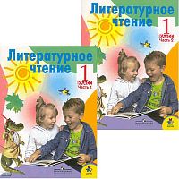 Климанова Л.Ф. Литературное чтение. Родная речь. 1 кл. Учебник. Комплект В 2-х частях. - М.: Просвещение, 2010. - 80 с. + 80 с. - (Школа России). - мягк. обл.