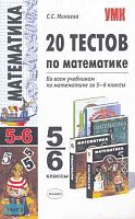 Минаева С.С. 20 тестов по математике. 5-6 кл. - М.: Экзамен, 2007. - 160 с. - (Учебно-методический комплект). - мягк. обл.