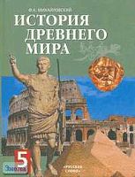 Михайловский Ф.А. История Древнего мира. 5 кл. Учебник. - М.: Русское слово - РС, 2008. - 304 с. - тверд. обл.
