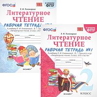 Тихомирова Е.М. Литературное чтение. 2 кл. Рабочая тетрадь. Комплект в 2 частях. Ч. 1, Ч. 2. - М.: Экзамен, 2023. - 80 с. + 64 с. - (ФГОС). - мягк. обл.