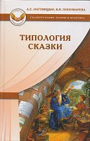 Наговицын А.Е, Пономарева В.И. Типология сказки. - М.: Генезис, 2011. - 336 с. - (Сказкотерапия: теория и практика). - тверд. обл.
