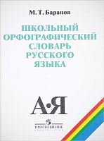 Баранов М.Т. Школьный орфографический словарь русского языка. 5-11 кл. - М.: Просвещение, 2021. - 256 с. - тверд. обл.