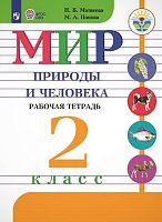 Матвеева Н.Б, Попова М.А. Мир природы и человека. 2 кл. Рабочая тетрадь для адаптированных программ. Для обучающихся с интеллектуальными нарушениями. - М. Просвещение, 2025. - 62 с. - (ФГОС ОВЗ). - мягк. обл.