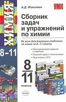 Микитюк А.Д. Сборник задач и упражнений по химии. Ко всем действующим учебникам за 8-11 кл. - М.: Экзамен, 2009. - 352 с. - (Учебно-методический комплект). - мягк. обл.