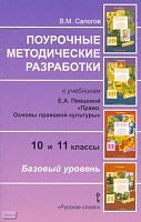 Сапогов В.М. Право. Основы правовой культуры. 10-11 кл. Базовый уровень. Поурочные методические разработки. УМК Певцова Е.Л. - М.: Русское слово - PC 2009. - 176 с. - мягк. обл.