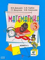 Давыдов В.В, Горбов С.Ф, Микулина Г.Г, Савельева О.В. Математика. 3 кл. Учебник. В 2-х ч. Часть 1. - М.: Вита-Пресс, 2009. - 112 с. - мягк. обл.