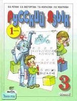 Репкин В.В, Восторгова Е.В, Некрасова Т.В. Русский язык. Учебник. 3 кл. (Система Д.Б. Эльконина - В.В. Давыдова). В 2-х ч. Часть 1. - М.: Вита-Пресс, 2005. - 176 с. - тверд. обл.