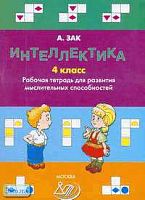 Зак А.З. Интеллектика. 4 кл. Тетрадь для развития мыслительных способностей. - М.: Интеллект-Центр, 2007. - 96 с. - мягк. обл.