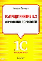 Селищев Н.В. 1С: Предприятие 8.2. Управление торговлей. - СПб.: Питер, 2011. - 400 с. - (1Специалист). - мягк. обл.