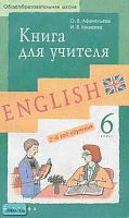 Афанасьева О.В, Михеева И.В. Новый курс английского языка для российских школ: 2-й год обучения: 6 кл. Книга для учителя. - М.: Дрофа, 2007. - 256 с. - мягк. обл.