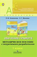 Климанова Л.Ф, Макеева С.Г. Обучение грамоте. 1 кл. Методическое пособие с поурочными разработками. - М.: Просвещение, 2013. - 304. с. - (ФГОС. Перспектива). - мягк. обл.