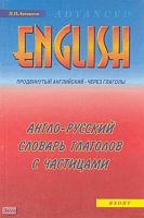 Литвинов П.П. Англо-русский словарь глаголов с частицами. Продвинутый английский через глаголы: Учебное пособие для самообразования. - М.: Яхонт-А, 2002. - 288 с. - тверд. обл.