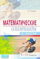 Фарков А.В. Математические олимпиады в школе. 5-11 кл. - М.: Айрис-пресс, 2009. - 256 с. - (Школьные олимпиады). - мягк. обл.