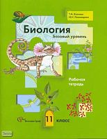 Козлова Т.А, Пономарева И.Н. Биология. Базовый уровень. 11 кл. Рабочая тетрадь. - М.: Вентана-Граф, 2008. - 112 с. - мягк. обл.
