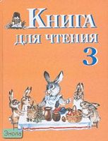 Ильина С.Ю, Матвеева Л.В. Книга для чтения: Учебник для 3 кл. специальных, коррекционных образовательных учреждений VIII вида: Программа Воронковой. - СПб.: Просвещение, 2006. - 208 с. - тверд. обл.