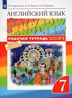 Афанасьева О.В, Михеева И.В, Баранова К.М. Английский язык. Rainbow English. 7 кл. Рабочая тетрадь. - М.: Просвещение, 2022. - 160 с. - мягк. обл.