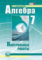 Александрова Л.А. Алгебра. 7 кл. Контрольные работы / Под ред. А.Г. Мордковича. - М.: Мнемозина, 2013. - 32 с. - (ФГОС). - мягк. обл.