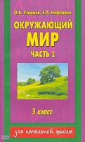 Узорова О.В, Нефедова Е.А. Окружающий мир. 3 кл. Поурочные разработки. В 2-х ч. Часть 1. - М.: АСТ: Астрель, 2002. - 144 с. - мягк. обл.