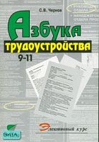 Чернов С.В. Азбука трудоустройства. Учебное пособие по элективному курсу. 9-11 кл. - М.: Вита-Пресс, 2007. - 128 с. - мягк. обл.
