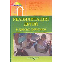 Доскин В.А, Макарова З.С, Ямпольская Р.В. Реабилитация детей в домах ребенка: учебное пособие для системы послевузового профильного образования врачей-педиатров / Под ред. В.А. Доскина, З.С. Макаровой. - М.: ВЛАДОС-ПРЕСС, 2007. - 335 с. - (Библиотека рабо