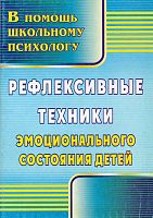 Рефлексивные техники эмоционального состояния детей / Сост. Л.В. Свешникова. - Волгоград: Учитель, 2011. - 79 с. - (В помощь школьному психологу). - мягк. обл.
