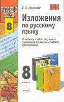 Роговик Т.Н. Изложения по русскому языку: 8 кл. - М.: Экзамен, 2008. - 159 с. - (Учебно-методический комплект). - мягк. обл.