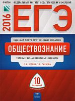 Котова О.А, Лискова Т.Е. ЕГЭ 2016. Обществознание: типовые экзаменационные варианты: 10 вариантов. - М.: Национальное образование, 2016. - 174 с. - (ЕГЭ. ФИПИ - школе). - мягк. обл.