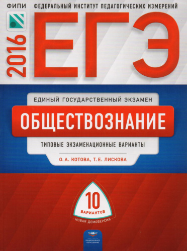 Котова О.А, Лискова Т.Е. ЕГЭ 2016. Обществознание: типовые экзаменационные варианты: 10 вариантов. - М.: Национальное образование, 2016. - 174 с. - (ЕГЭ. ФИПИ - школе). - мягк. обл.