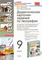 Лиознер B.Л, Митрофанова И.Б. География. 9 кл. Дидактические карточки-задания. УМК Алексеев А.И. - М.: Экзамен, 2011. - 93 с. - (Учебно-методический комплект). - мягк. обл.