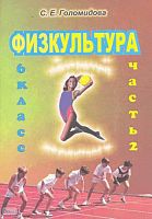 Голомидова С.Е. Физкультура. 6 кл. Поурочные планы. В 2-х ч. Часть 2. - Волгоград: Учитель-АСТ, 2003. - 112 с. - мягк. обл.