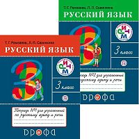 Рамзаева Т.Г, Савинкина Л.П. Русский язык. 3 кл. Тетрадь для упражнений по русскому языку и речи. Комплект в 2 частях. №1, №2. - М.: Дрофа, 2015. - 64 с. + 64 с. - (ФГОС. РИТМ). - мягк. обл.
