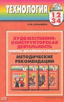 Методические рекомендации к учебникам по трудовому обучению для начальной школы "Художественно-конструкторская деятельность: основы дизайнообразования: Пособие для учителя. - Смоленск: Ассоциация XXI век, 2003. - 232 с. - (Гармония). - мягк. обл.