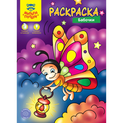 Раскраска. - М.: Мульти-Пульти. - 8 с. - ф.А4. - мягк. обл.