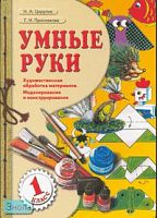 Цирулик Н.А, Проснякова Т.Н. Умные руки. 1 кл. Учебник. - Самара: Корпорация "Федоров"; Учебная литература, 2004. - 80 с. - интегр. обл.