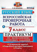 Потапова Г.Н. Русский язык. 7 кл. Всероссийская проверочная работа. Практикум по выполнению типовых заданий. - М.: Экзамен, 2019. - 96 с. - (ФГОС. ВПР. Практикум). - мягк. обл.