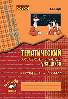 Голубь В.Т. Математика. 3 кл. Зачетная тетрадь. Тематический контроль знаний учащихся. - Воронеж: Метода, 2023. - 112 с. - (ФГОС). - мягк. обл.