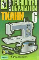 Чернякова В.Н. Технология обработки ткани. 6 кл. Учебник. Вариант для девочек. - М.: Просвещение, 2001. - 143 с. - тверд. обл.