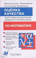 Дорофеев Г.В, Кузнецова Г.М, Краснянская К.А. Оценка качества подготовки выпускников средней-полной школы по математике. - М.: Дрофа, 2002. - 48 с. - мягк. обл.