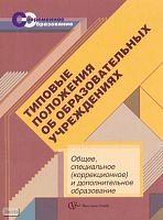 Васильева Т.Б, Иванова И.Н. Типовые положения об образовательных учреждениях. Общее, специальное: коррекционное и дополнительное образование. - М.: Вентана-Граф, 2007. - 320 с. - (Современное образование). - мягк. обл.