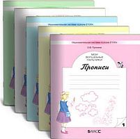 Пронина О.В. Мои волшебные пальчики. 1 кл. Прописи к учебнику Моя любимая Азбука. Комплект 5 тетрадей / Ред. Р.Н. Бунеева, Е.В. Бунеевой. - М.: Баласс, 2013. - 32 с. + 32 с. + 32 с. + 32 с. + 48 с. - (Образовательная система Школа 2100. Свободный ум). - м