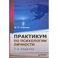 Елисеев О.П. Практикум по психологии личности. - СПб.: Питер, 2008. - 512 с. - (Практикум по психологии). - тверд. обл.