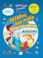 Агафонов В. Загадки для тебя: для детей 4-7 лет. - М.: Дрофа, 2013. - 64 с. - (Диалог). - интегр. обл.
